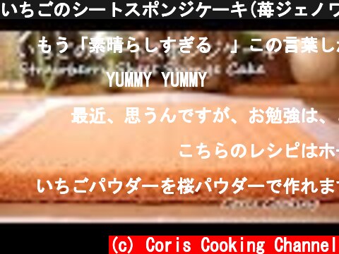 いちごのシートスポンジケーキ(苺ジェノワーズ）の作り方 How to make Strawberry Sheet Spongecake｜Coris cooking  (c) Coris Cooking Channel